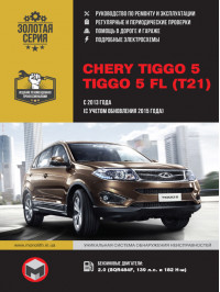Chery Tiggo 5 / Chery Tiggo 5 FL since 2013 (updating 2015), service e-manual (in Russian)