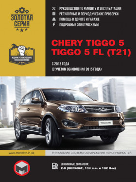 Chery Tiggo 5 / Chery Tiggo 5 FL since 2013 (updating 2015), repair e-manual (in Russian)