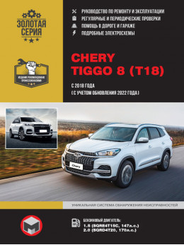 Chery Tiggo 8 з 2018 року випуску (з урахуванням оновлення 2022 року), керівництво з ремонту у форматі PDF (російською мовою)