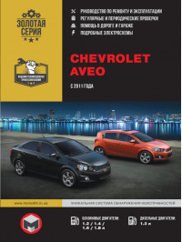 Chevrolet Aveo / Sonic / Holden Barina с 2011 года, книга по ремонту в электронном виде