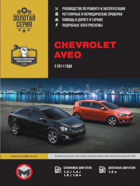 Посібник з ремонту Chevrolet Aveo / Sonic / Holden Barina з 2011 року у форматі PDF (російською мовою)