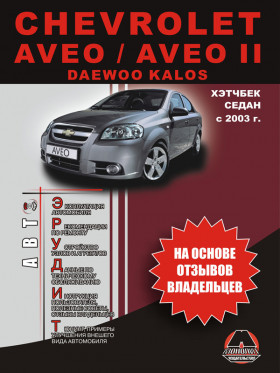 Книга по эксплуатации Chevrolet Aveo / Aveo II / Daewoo Kalos с 2003 года в формате PDF