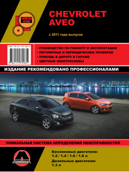 Chevrolet Aveo / Sonic / Holden Barina since 2011, service e-manual (in Russian)