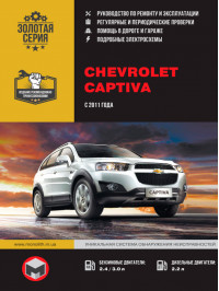 Chevrolet Captiva с 2011 года, книга по ремонту в электронном виде