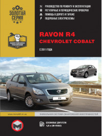 Ravon R4 / Chevrolet Cobalt с 2011 года, книга по ремонту в электронном виде