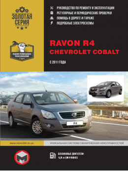 Ravon R4 / Chevrolet Cobalt since 2011, service e-manual (in Russian)