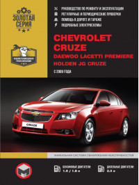 Chevrolet Cruze / Daewoo Lacetti / Premiere / Holden JG Cruze з 2009 року, керівництво по ремонту у форматі PDF (російською мовою)