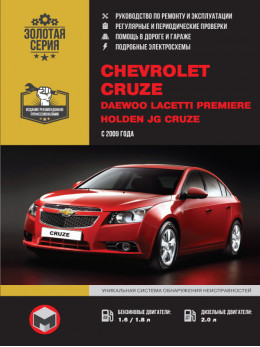 Chevrolet Cruze / Daewoo Lacetti / Premiere / Holden JG Cruze з 2009 року, керівництво по ремонту у форматі PDF (російською мовою)