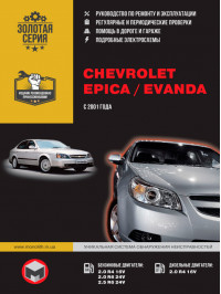 Chevrolet Epica / Chevrolet Evanda з 2001 року, керівництво по ремонту у форматі PDF (російською мовою)