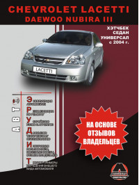Chevrolet Lacetti / Daewoo Nubira III since 2004, user e-manual (in Russian)