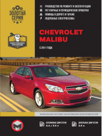 Chevrolet Malibu since 2011, service e-manual (in Russian)