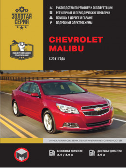 Chevrolet Malibu с 2011 года, книга по ремонту в электронном виде