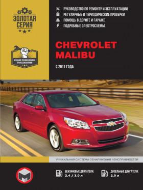 Книга по ремонту Chevrolet Malibu с 2011 года в формате PDF