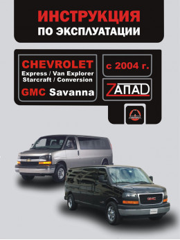 Chevrolet Express / Chevrolet Van Explorer / Chevrolet Starcraft / Chevrolet Conversion / GMC Savanna з 2004 року, інструкція з експлуатації у форматі PDF (російською мовою)