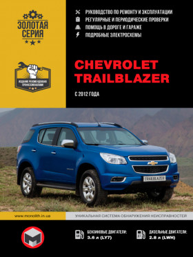 Книга по ремонту Chevrolet Trailblazer с 2012 года в формате PDF