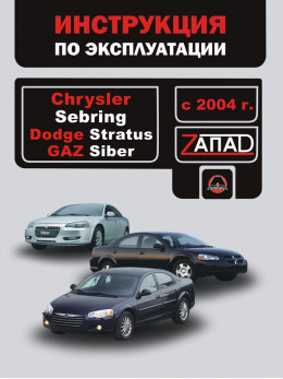 Chrysler Sebring / Dodge Stratus / Gaz Siber с 2004 года, инструкция по эксплуатации в электронном виде