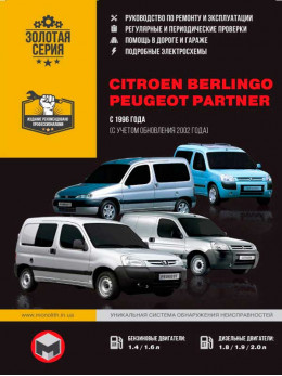 Citroen Berlingo / Peugeot Partner з 1996 року (+ оновлення 2002 року), керівництво з ремонту у форматі PDF (російською мовою)