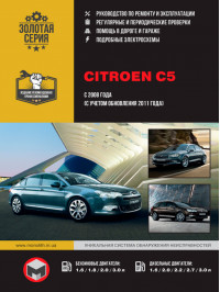 Citroen C5 з 2008 року (+оновлення 2011 року), керівництво з ремонту у форматі PDF (російською мовою)