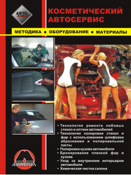 Manual for cosmetic auto service, service of windshields and car optics, car body polishing in the e-book (in Russian)
