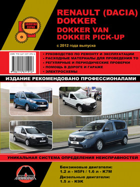 Книга по ремонту Renault / Dacia Dokker / Dokker Van / Dokker Pick-Up с 2012 года в формате PDF