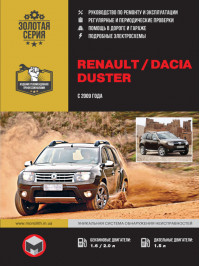 Renault / Dacia Duster з 2009 року, керівництво з ремонту у форматі PDF (російською мовою)