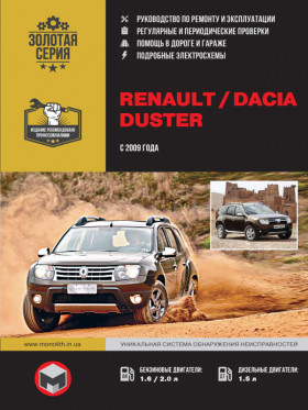 Книга по ремонту Renault / Dacia Duster с 2009 года в формате PDF