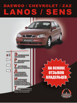 Daewoo Lanos / Chevrolet Lanos / ZAZ Lanos / Daewoo Sens c двигателями 1,3 / 1,4 / 1,5 / 1,6 литра, инструкция по эксплуатации в электронном виде
