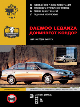 Daewoo Leganza / Донинвест Кондор с 1997 по 2002 год, книга по ремонту в электронном виде