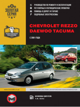 Chevrolet Rezzo / Daewoo Rezzo / Chevrolet Tacuma / Daewoo Tacuma с 2001 года, книга по ремонту в электронном виде