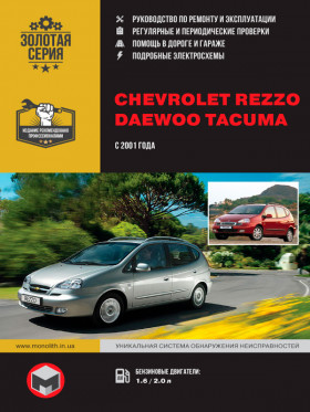 Книга по ремонту Chevrolet Rezzo / Daewoo Rezzo / Chevrolet Tacuma / Daewoo Tacuma с 2001 года в формате PDF
