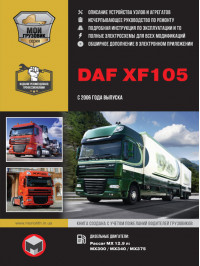 DAF XF105 с 2006 года, книга по ремонту в электронном виде