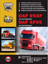 DAF 95XF / XF95 с 1997 по 2006 год (включая обновления 2002 года), книга по ремонту в электронном виде