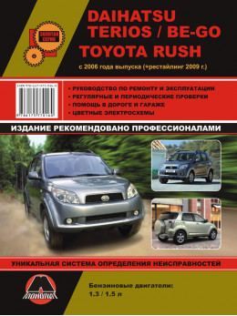Daihatsu Terios / Be-Go / Toyota Rush с 2006 года (+обновления 2009 года), книга по ремонту в электронном виде