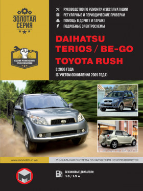 Книга по ремонту Daihatsu Terios / Be-Go / Toyota Rush с 2006 года (+обновления 2009 года) в формате PDF