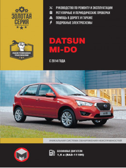 Datsun Mi-Do с 2014 года, книга по ремонту в электронном виде