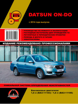 Datsun On-Do с 2014 года, книга по ремонту в электронном виде