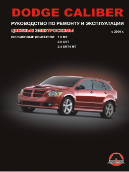Dodge Caliber с 2006 года, книга по ремонту в электронном виде