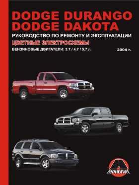 Посібник з ремонту Dodge Durango / Dodge Dakota з 2004 року у форматі PDF (російською мовою)