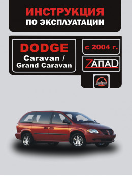 Dodge Caravan / Dodge Grand Caravan с 2004 года, инструкция по эксплуатации в электронном виде