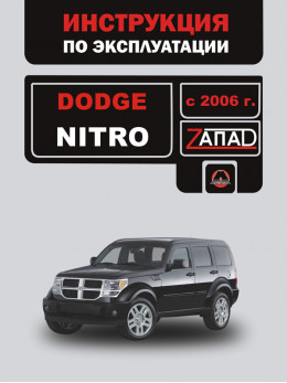 Dodge Nitro since 2006, user e-manual (in Russian)