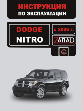 Книга по эксплуатации Dodge Nitro с 2006 года в формате PDF