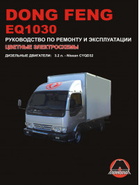 Dong Feng EQ1030 with engines of 3.2 liters, service e-manual (in Russian)