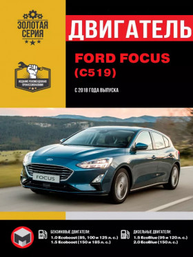 Книга по ремонту двигателя Ford Focus (Ecoboost / EcoBlue) в формате PDF