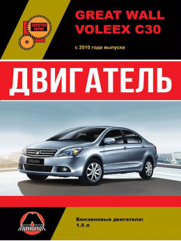 Great Wall Voleex C30 since 2010, engine (in Russian)