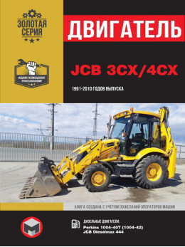 JCB 3CX / 4CX с 1991 по 2010 год, ремонт двигателя в электронном виде