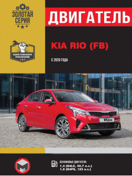 Kia Rio з 2020 року, ремонт двигуна у форматі PDF (російською мовою)
