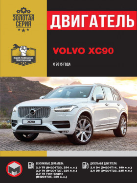 Книга по ремонту двигателя Volvo XC90 с 2015 года (B4204T23 / B4204T27 / B4204T35 / D4204T14 / D4204T23) в формате PDF