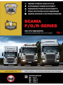 Scania P / G / R Series с 2004 по 2016 год (+ обновления 2009 - 2013 годов), книга по ремонту в электронном виде в 3-х томах, том 1