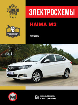 Haima M3 since 2014, wiring diagrams (in Russian)