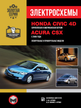 Электросхемы Honda Civic 4D / Acura CSX с 2006 года в формате PDF